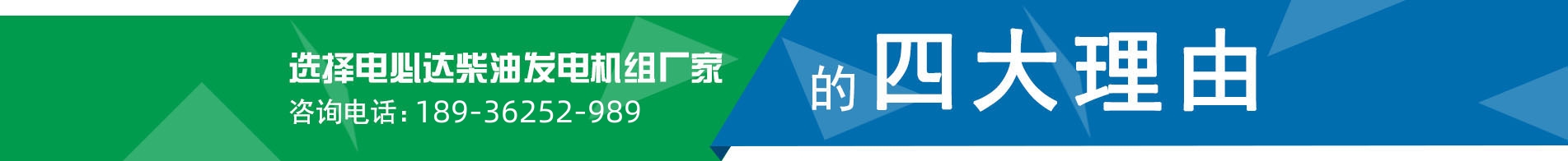 選擇電必達(dá)柴油發(fā)電機(jī)組廠家的四大優(yōu)勢(shì)